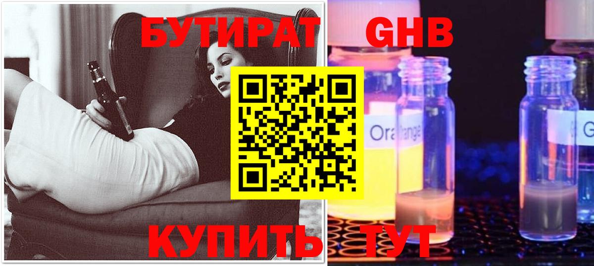 БУТИРАТ 99% Курганинск